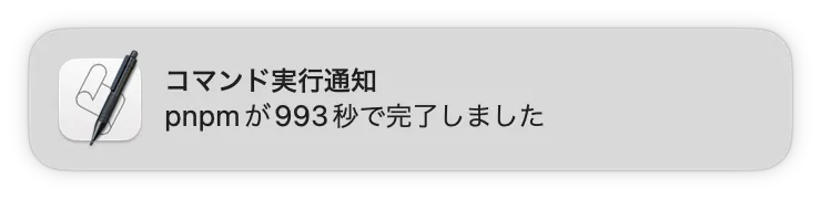 コマンド実行完了時に表示される通知